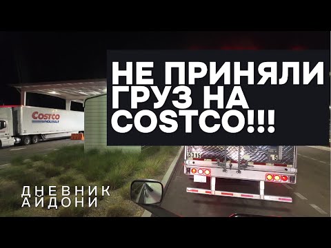 Видео: Не приняли груз на COSTCO!!! Дневник Айдони.Часть 18