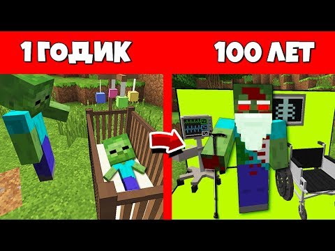 Видео: КАК ЗОМБИ ПРОЖИЛ ЖИЗНЬ В МАЙНКРАФТ / ЭВОЛЮЦИЯ МОБОВ MINECRAFT / ЖИЗНЬ МОБОВ В МАЙНЕ / ЖИЗНЕННЫЙ ЦИКЛ