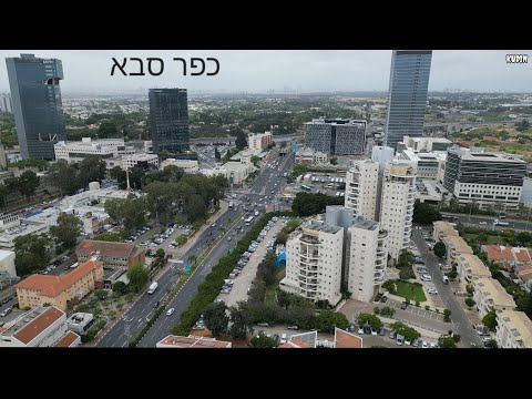 Видео: 4K.  כפר סבא. Израиль, Кфар Саба.