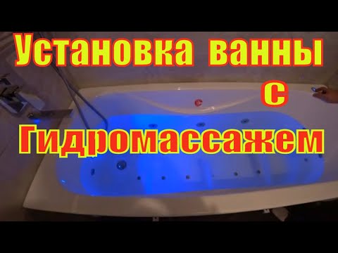 Видео: Установка ванны с гидромассажем