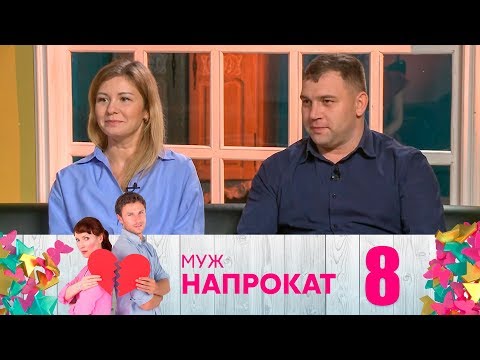 Видео: Муж напрокат | Выпуск 8