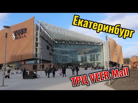 Видео: ТРЦ Веер Молл, Екатеринбург