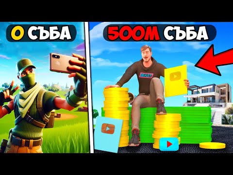 Видео: СТАНАХ НАЙ-БОГАТИЯТ YOUTUBER ВЪВ FORTNITE