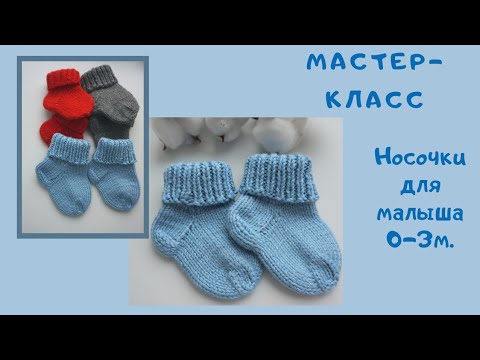 Видео: Мастер-класс: носочки для малыша 0-3 м.