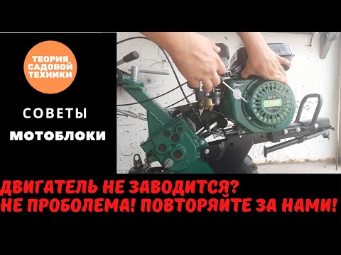 Видео: Не заводится двигатель мотоблока или культиватора? Не беда. Порядок запуска двигателя за 4 минуты.