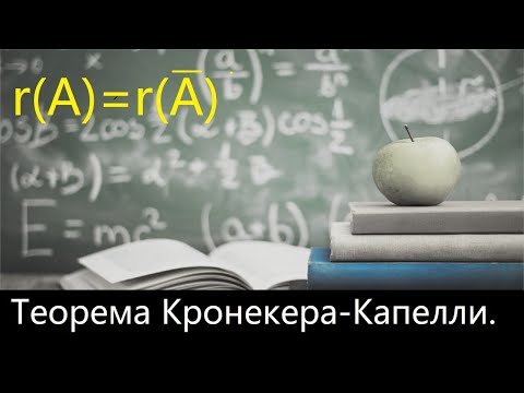 Видео: ВМ. 1.9. Теорема Кронекера-Капелли на примере двух СЛАУ