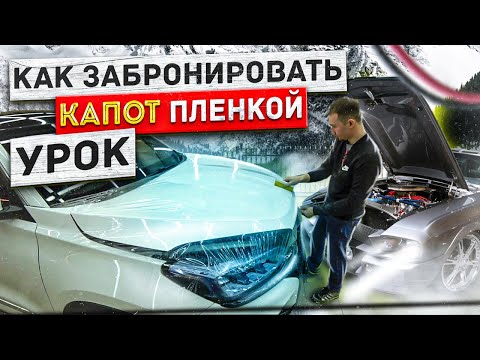 Видео: Как забронировать капот полеуретановой пленкой УРОК