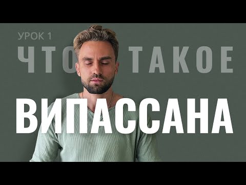 Видео: Медитация ВИПАССАНА - уроки по медитации от Будникова