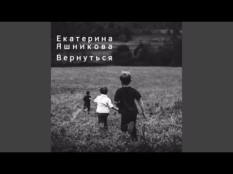 Видео: Вернуться (Акустическая версия)