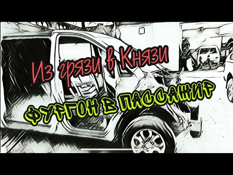 Видео: Из грязи в Князи. Реставрируем Grand Starex фургон с переоборудованием в пассажир