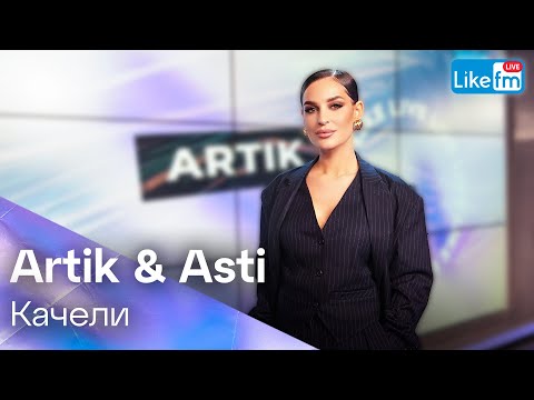 Видео: Artik & Asti - Качели | Премьера на LIKE FM