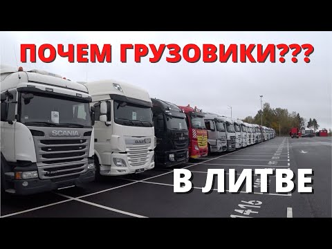 Видео: АВТО ИЗ ЛИТВЫ | ПОЧЕМ ГРУЗОВИКИ ???