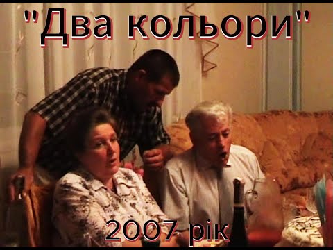 Видео: ДВА КОЛЬОРИ