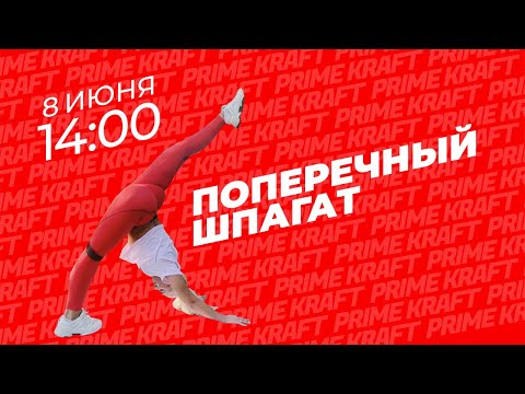 Видео: Поперечный шпагат от фитнес-тренера команды Prime Kraft - Ксении Николаевой