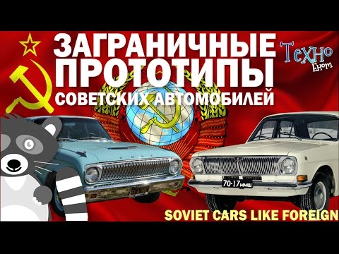 Видео: Заграничные прототипы советских автомобилей (Сделано в СССР)