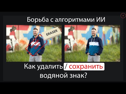 Видео: Как удалить водяной знак с помощью нейронных сетей или как защитить фотографию с помощью копирайта