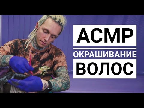 Видео: АСМР : Окрашивание Волос / Ролевая игра Парикмахер
