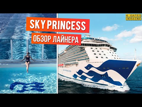 Видео: Sky Princess - Обзор лайнера/Ship Visit