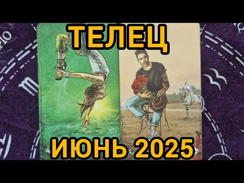 Видео: ТЕЛЕЦ. ИЮНЬ 2025 +совет