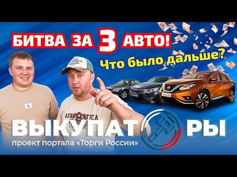 Видео: Битва за 3 авто! Что было дальше? #торги #automobile #cars