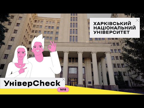 Видео: УНІВЕРCHECK #8. ХАРКІВСЬКИЙ НАЦІОНАЛЬНИЙ УНІВЕРСИТЕТ ІМЕНІ В.Н. КАРАЗІНА