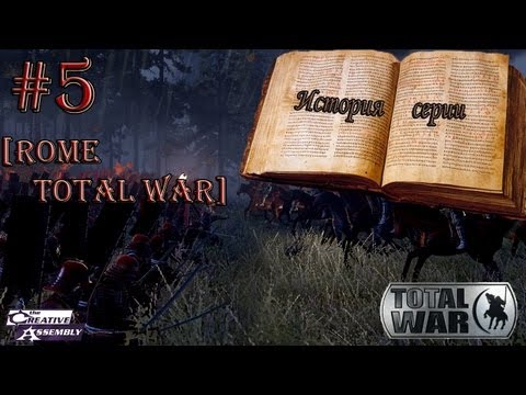 Видео: История серии: Total War #5 [Rome Total War]