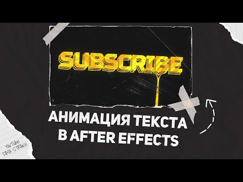 Видео: Красивая анимация текста в AFTER EFFECTS - Капающий текст в Афтер Эффектс