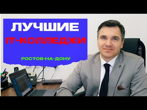 Видео: IT-колледжи Ростова-на-Дону: куда поступать?