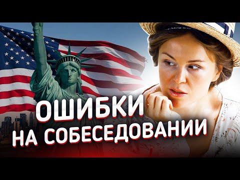 Видео: Топ 5 ошибок и причины отказа в Визе в США. Собеседование на визу. Виза в США собеседование