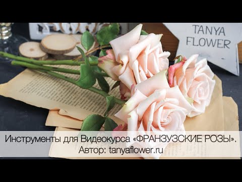 Видео: Инструменты для Видеокурса «ФРАНЗУЗСКИЕ РОЗЫ». Автор: tanyaflower.ru