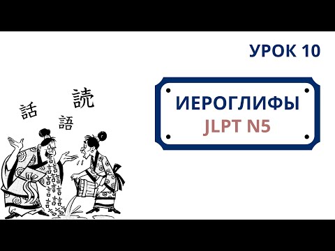 Видео: Японские иероглифы JLPT N5  | Урок 10 (話、読、語、間、聞、買、休、時、週、道)