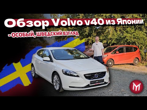 Видео: Обзор Volvo v40 из Японии   особый,  шведский взгляд