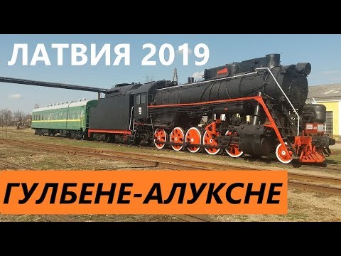Видео: ЛАТВИЯ 2019. Гулбене.Алуксне. Gulbene.Alūksne.