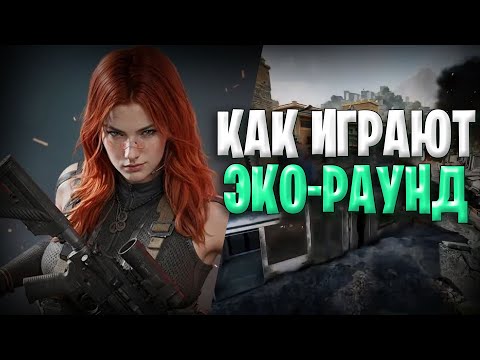 Видео: Как Играют Эко Раунд в Дельта Форс | Очень Дешевые и Эффективные Сборки в Дельта Форс