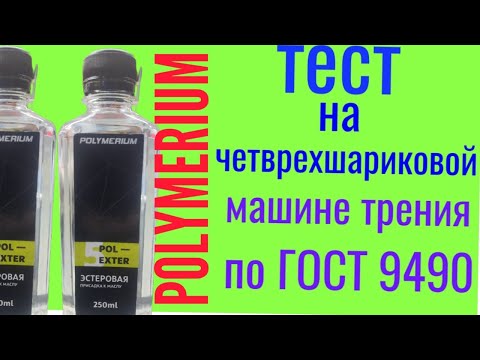 Видео: Polymerium POL ESTER 5  тест на четырехшариковой машине трения 60 мин