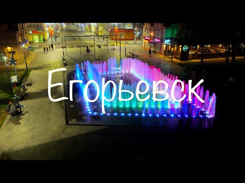 Видео: Егорьевск