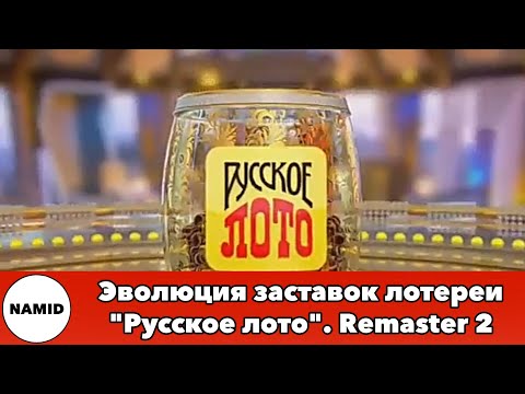 Видео: Эволюция заставок лотереи "Русское лото". Remaster 2