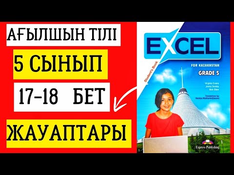 Видео: АНГЛИЙСКИЙ ЯЗЫК 5 КЛАСС СТРАНИЦЫ 17-18 ОТВЕТЫ. EXCEL 5 КЛАСС СТРАНИЦЫ 17-18 #excel5grade #english...