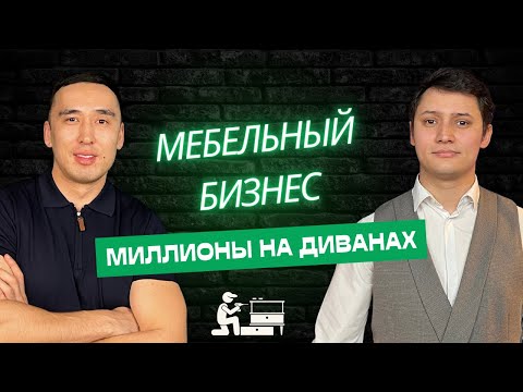 Видео: Миллионы на мебели. Сколько можно заработать на мебельном бизнесе? Риски и большая маржа. 2024 г