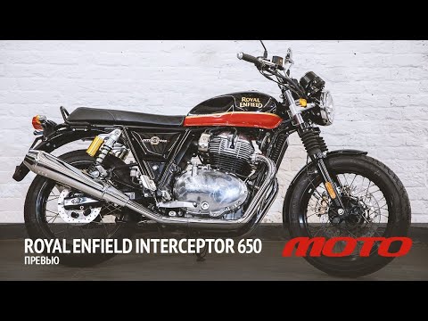 Видео: Royal Enfield Interceptor 650 – превью