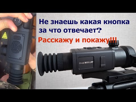 Видео: Тепловизионный прицел RikaNV Ovod M35 LRF - отличная картинка, надежно и доступно! Обзор, настройка!