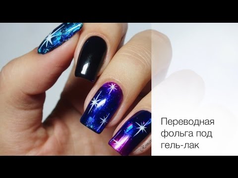 Видео: Серия 14.Переводная фольга под гель-лак