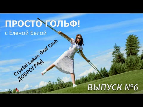 Видео: Гольф-клуб Crystal Lakes Доброград