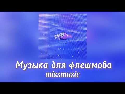 Видео: Музыка для флешмоба