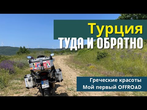 Видео: Турция туда и обратно. Красота греческих гор. Мой первый Offroad.