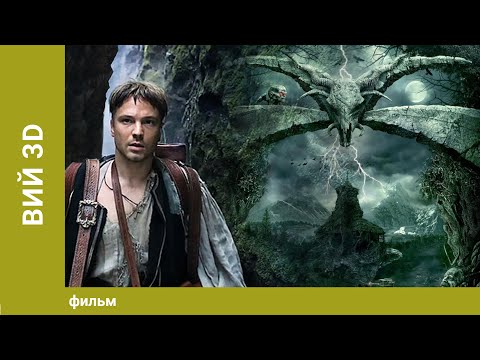 Видео: Вий 3D / The Viy 3D (English Subtitles). Приключенческий Триллер. Фэнтези