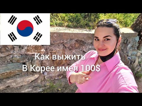 Видео: Как выжить в Корее.История моего заезда и какие испытания меня настигли