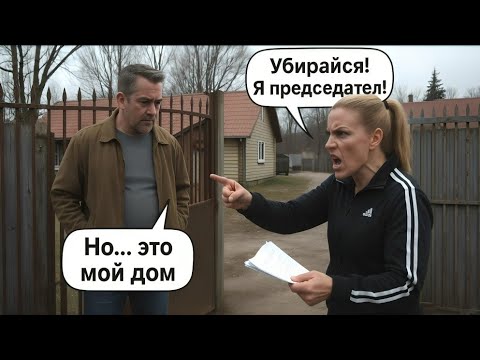 Видео: Соседка из ТСЖ выставила меня с моей же дачи — а потом узнала, кто я на самом деле