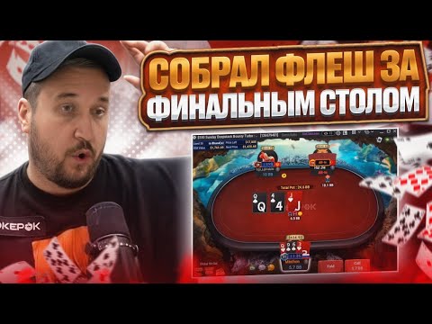 Видео: Собрал флаш на сладкой финалке! Хайлайты покер стримов Minthon19