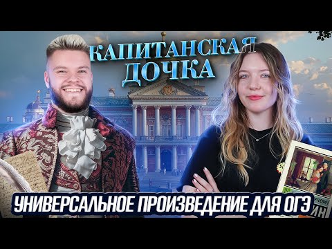 Видео: Капитанская дочка — универсальное произведение для ОГЭ. Как его использовать?